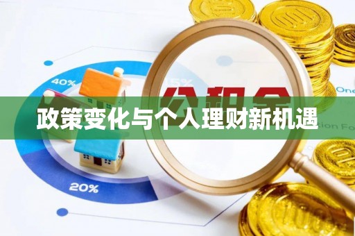 来义政策变化与个人理财新机遇