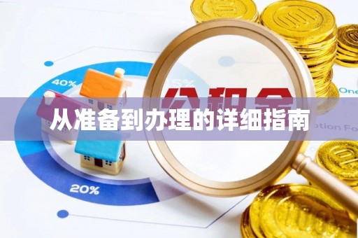 来义从准备到办理的详细指南