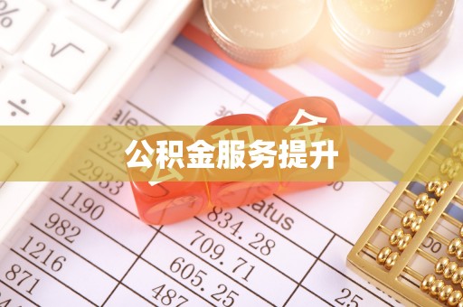 来义公积金服务提升