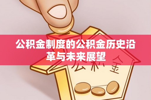 来义公积金制度的公积金历史沿革与未来展望