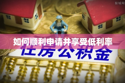 来义如何顺利申请并享受低利率