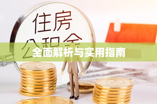 来义全面解析与实用指南