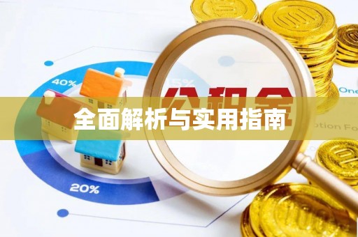 来义全面解析与实用指南