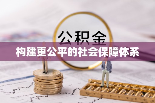 来义构建更公平的社会保障体系