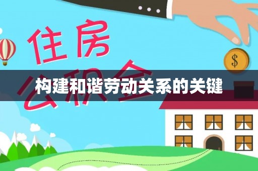 来义构建和谐劳动关系的关键