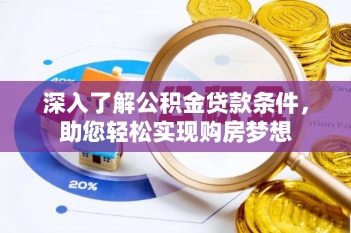 来义深入了解公积金贷款条件，助您轻松实现购房梦想