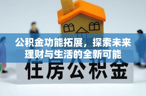 来义公积金功能拓展，探索未来理财与生活的全新可能