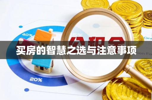 来义买房的智慧之选与注意事项