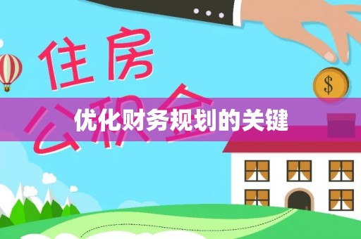 来义优化财务规划的关键