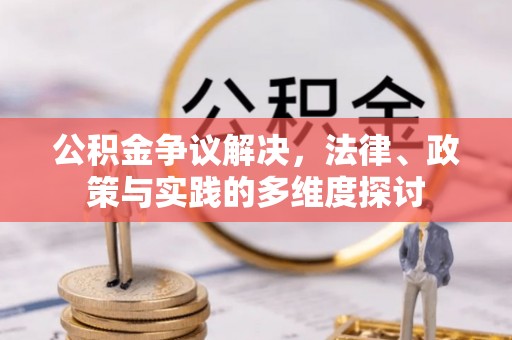 来义公积金争议解决，法律、政策与实践的多维度探讨