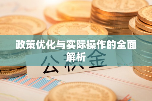 来义政策优化与实际操作的全面解析