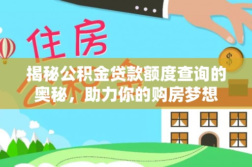来义揭秘公积金贷款额度查询的奥秘，助力你的购房梦想