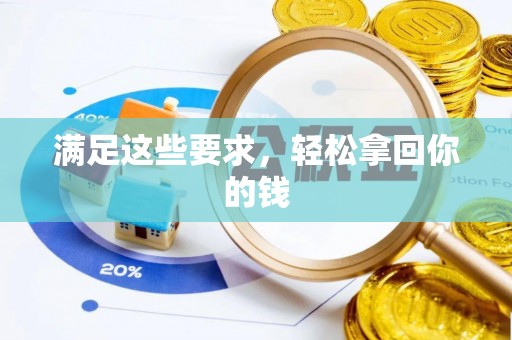 来义满足这些要求，轻松拿回你的钱