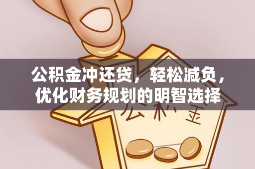 来义公积金冲还贷，轻松减负，优化财务规划的明智选择