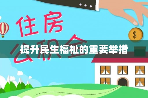 来义提升民生福祉的重要举措