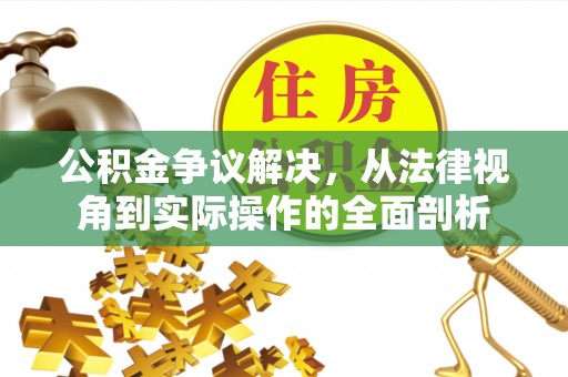 来义公积金争议解决，从法律视角到实际操作的全面剖析