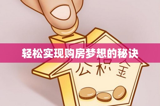来义轻松实现购房梦想的秘诀