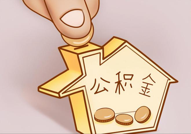 来义住房公积金提取代办
